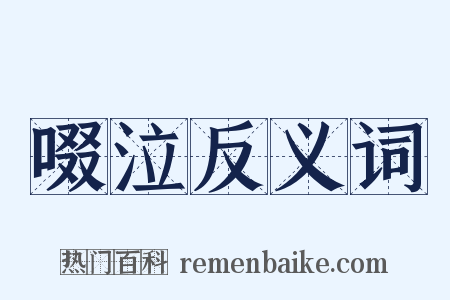 啜泣反义词是什么意思的图片